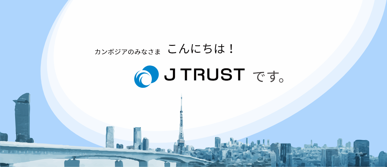 カンボジアのみなさま こんにちは！ Jトラストです