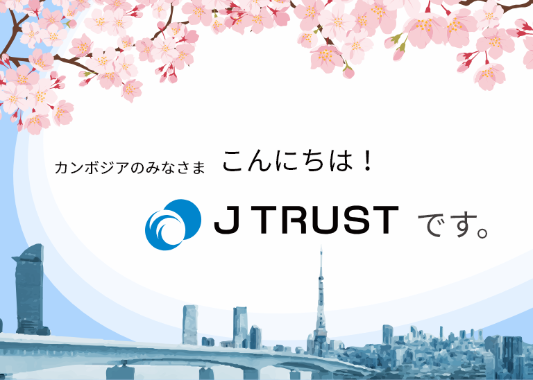 カンボジアのみなさま こんにちは！ Jトラストです