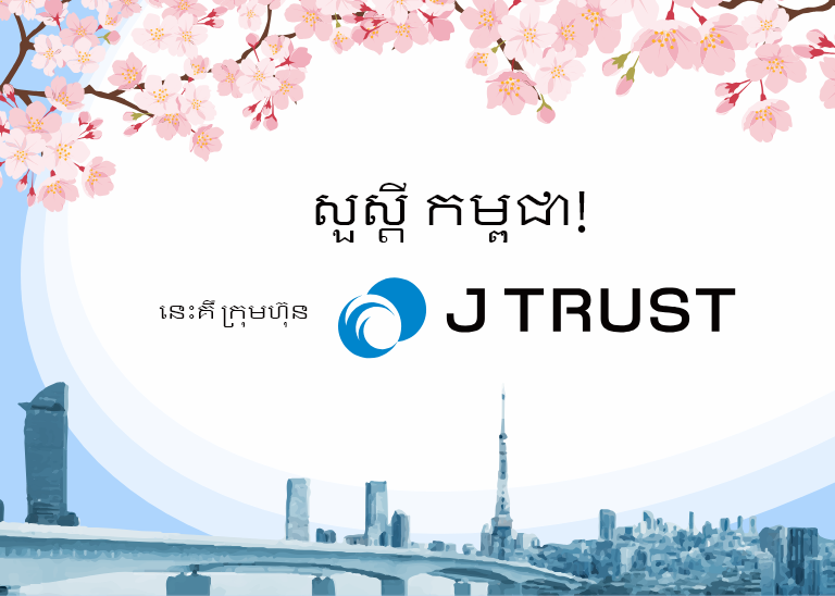 សួស្តី កម្ពុជា!នេះគឺ ក្រុមហ៊ុន “ជេ ត្រាស់”