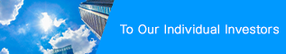 個人投資家の皆さまへ