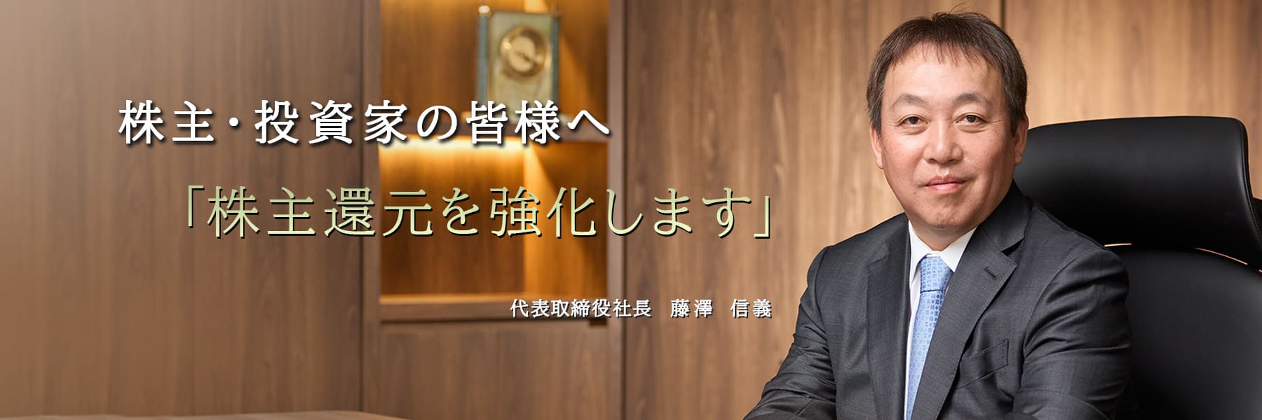 株主・投資家の皆様へ
