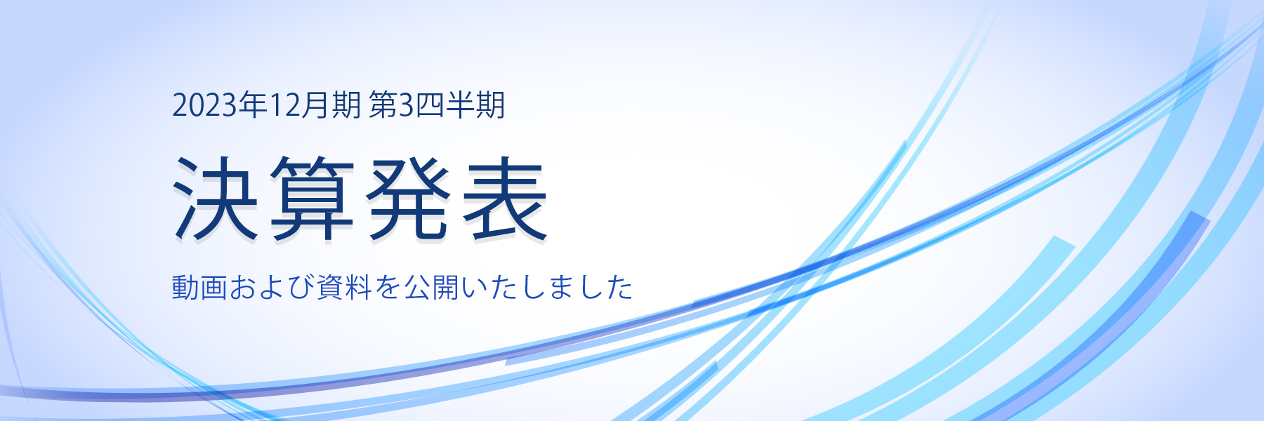 2023年12月期 第3四半期