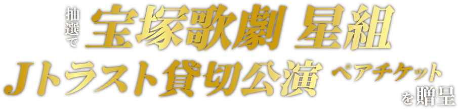 抽選で宝塚歌劇星組Jトラスト貸切公演 ペアチケットが当たる!