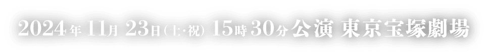 宝塚歌劇 星組公演 2024年11月23日(土・祝)15時30分公演 東京宝塚劇場