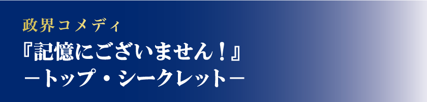 記憶にございません！-トップ・シークレット-