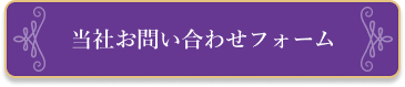 当社お問い合わせフォーム