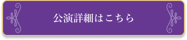 公演詳細はこちら