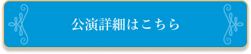 公演詳細はこちら