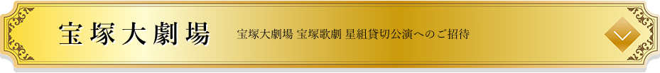 宝塚大劇場