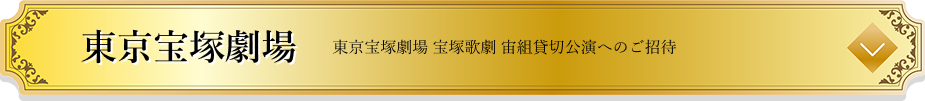 東京宝塚劇場