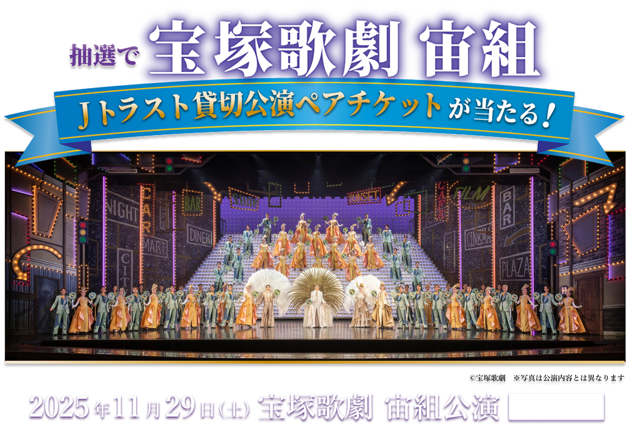 宝塚歌劇団
