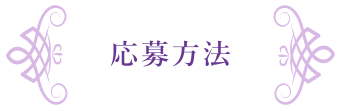 当選発表