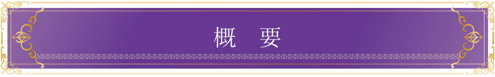 株主優待の概要