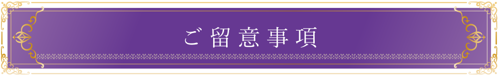 ご留意事項