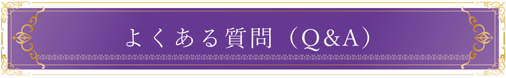よくある質問