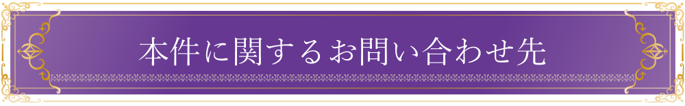 本件に関するお問合せ先
