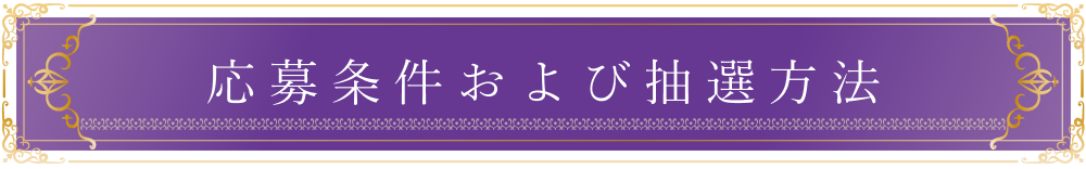 当選発表
