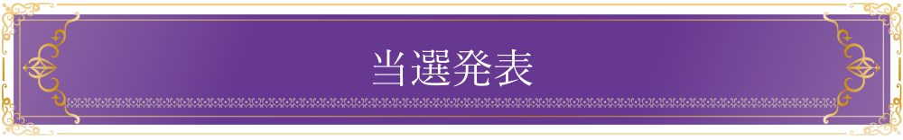 当選発表