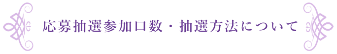 応募抽選参加口数・抽選方法について