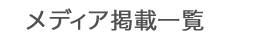 メディア掲載一覧