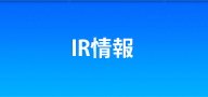 IR情報