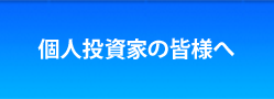 個人投資家の皆様へ