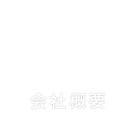 企業概要