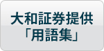 大和証券提供「用語集」