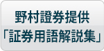 野村證券提供「証券用語解説集」