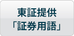 東証提供「証券用語」