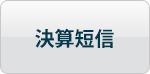 決算短信