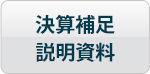 決算補足説明資料