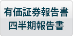 有価証券報告書四半期報告書