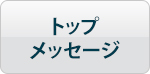トップメッセージ