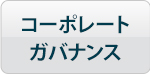 コーポレートガバナンス