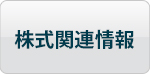 株式関連情報