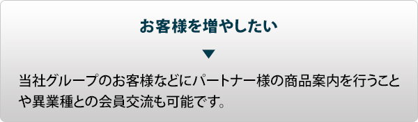 お客様を増やしたい