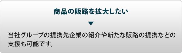 商品の販路を拡大したい