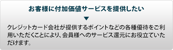 お客様に付加価値サービスを提供したい