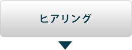 ヒアリング