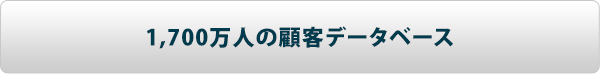 1,700万人の顧客データベース