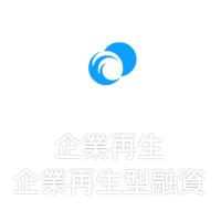 企業再生企業再生型融資