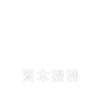 資本提携