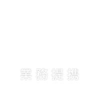 業務提携