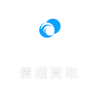 債権買取