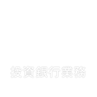 投資銀行業務