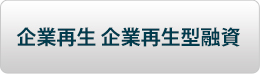 企業再生 企業再生型融資