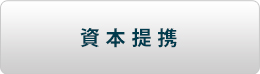 資本提携