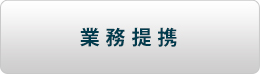 業務提携