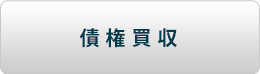 債権買収